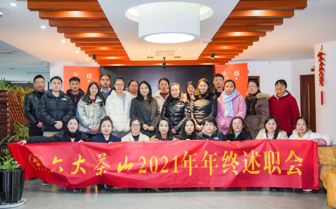 六大茶山2021年終述職圓滿完成，共迎百年榮耀·雙十加冕的2022年